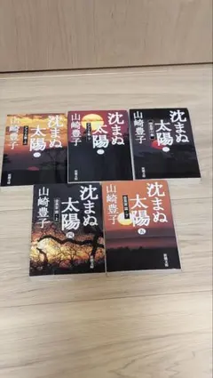 沈まぬ太陽 全5巻セット 完結 山崎豊子