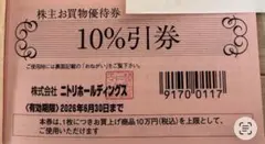 ニトリホールディングス 10%割引券