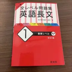 大学入試 全レベル問題集 英語長文 1 基礎レベル　新品未使用