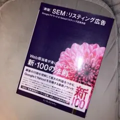 SEM:リスティング広告 : Web担当者が身につけておくべき新・100の法則…