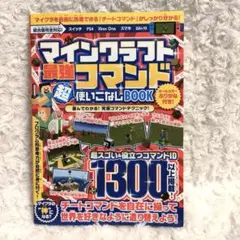 マインクラフト 最強コマンド超使いこなしBOOK　攻略本