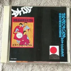 レコード　赤盤　フォーククルセダーズ　はれんちりさいたる　送料込み フォーク・クルセダーズ / はれんちりさいたる 当世今様民謡大温習会