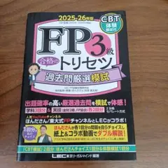 FP3級 合格のトリセツ 過去問厳選模試 2025―26年版のサムネイル