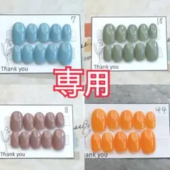 【専用】7.8.18.44ワンカラーネイルチップ！4点セット