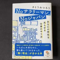 Noサラリーマン、Noジャパンーあなたの存在を光らせる仕事のやり方ーー