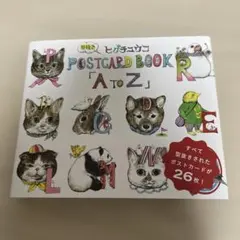 ヒグチユウコ 型抜きPostcard Book「A to Z」