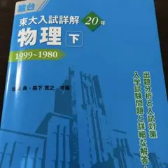 東大入試詳解20年　物理　下　1999〜1980