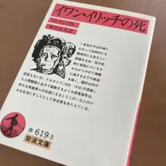 トルストイ「イワン・イリッチの死」