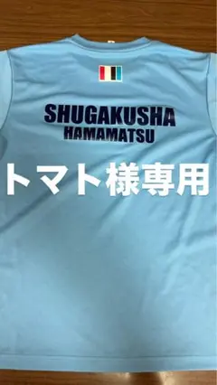 SHUGAKUSHA HAMAMATSU バレーボールシャツ 水色