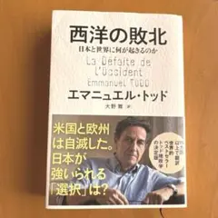 西洋の敗北 エマニュエル・トッド
