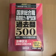 国家総合職 法律区分 過去問500 2027年度版