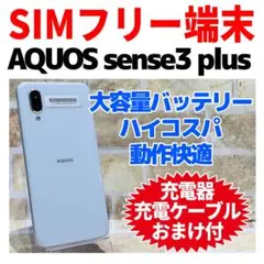 SIMフリー AQUOS sense3 plus 128GB ホワイト