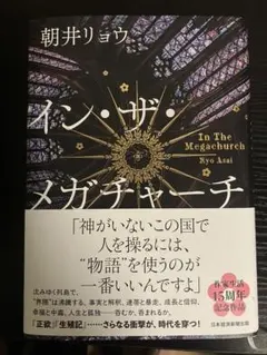 イン・ザ・メガチャーチ　インザメガチャーチ　朝井リョウ