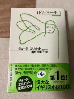 ミドルマーチ 1 ジョージ・エリオット 光文社古典新訳文庫