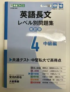 【大学受験】英語長文レベル別問題集　4 中級編　改訂版