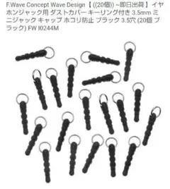 イヤホンジャック用 ダストカバー
