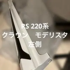 Oku！ クラウン220後期モデリスタリップ左側ホワイト中古 Oku！ クラウン220後期モデリスタリップ左側ホワイト中古