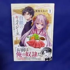 白銀のキュイジーヌ～明治外交官の料理人～(1)
