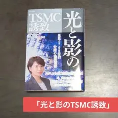 光と影のTSMC誘致