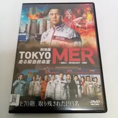 劇場版　TOKYO MER　走る緊急救命室　鈴木亮平　賀来賢人　レンタル　ＤＶＤ