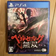 ベルセルク無双 PS4