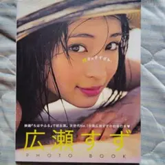 広瀬すず写真集「17才のすずぼん。」★初版帯付き★