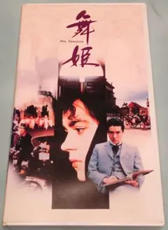 舞姫 VHS 郷ひろみ - メルカリ