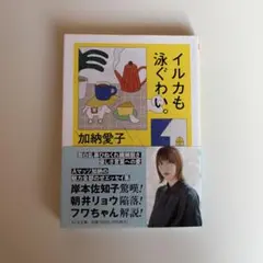 イルカも泳ぐわい。　加納愛子