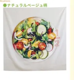 ハーフバースデー サラダマット