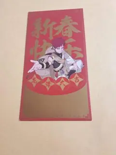 BORUTO　NARUTO　中国　我愛羅　大吉　ポチ袋　特典　紅包