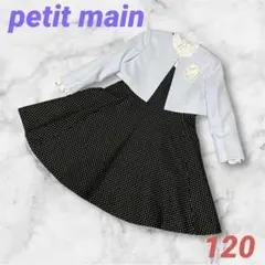 ☆プティマイン フォーマルセット☆入学式 120 ボレロ ワンピース