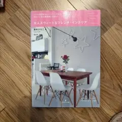 大人スウィートなフレンチ・インテリア : パリの甘すぎないインテリアからかわい…