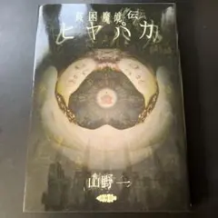 2025年最新】貧困魔境伝ヒヤパカの人気アイテム - メルカリ