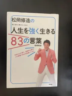 松岡修造の人生を強く生きる83の言葉