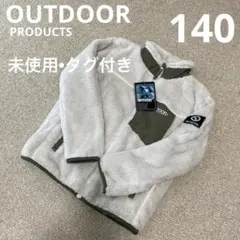 【未使用・タグ付き】OUTDOOR PRODUCTS ボアジャケット140
