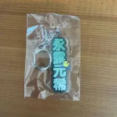 広島サンダーズ 選手名アクリルキーホルダー 永露元稀