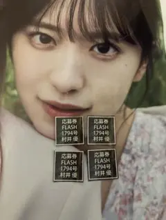 FLASH フラッシュ　村井優　応募券4枚