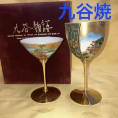 2025年最新】九谷焼 ワイングラスの人気アイテム - メルカリ
