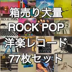 大量箱売り 洋楽 ROCK POP AOR レコード 75枚セット　まとめ売り 大量箱売り 洋楽 ROCK POP AOR レコード 75枚セット まとめ売り - メルカリ