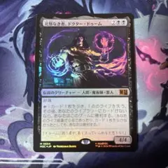 mtg 超稀少個体 爆高騰中 比類なき者、ドクター・ドゥーム 英語 FOIL