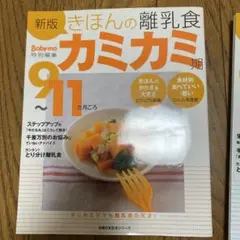 新版 きほんの離乳食 カミカミ期 9〜11ヶ月