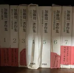 2026年最新】加藤周一著作集の人気アイテム - メルカリ