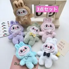 Labubu(ラブブ)LABUBU ラブブ ぬいぐるみキーホルダー　3点セット