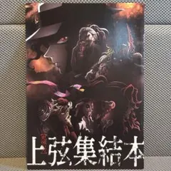 【非売品】鬼滅の刃 上弦集結本 (ポストカード付)