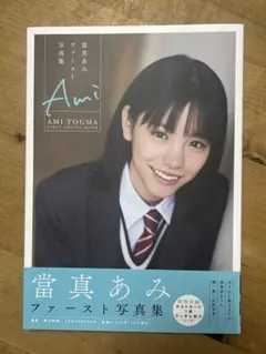 Ami Touma ファースト写真集