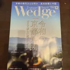 Wedge 12月号 令和の京都地図　2025年