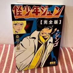 2025年最新】桑田次郎の人気アイテム - メルカリ