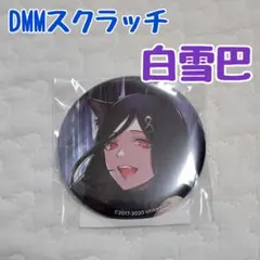 【処分予定】にじさんじ DMMスクラッチ 缶バッジ 白雪巴 動物 DMMくじ
