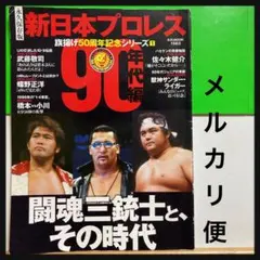 2025年最新】闘魂三銃士の人気アイテム - メルカリ