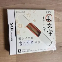 美文字トレーニング ニンテンドーDS